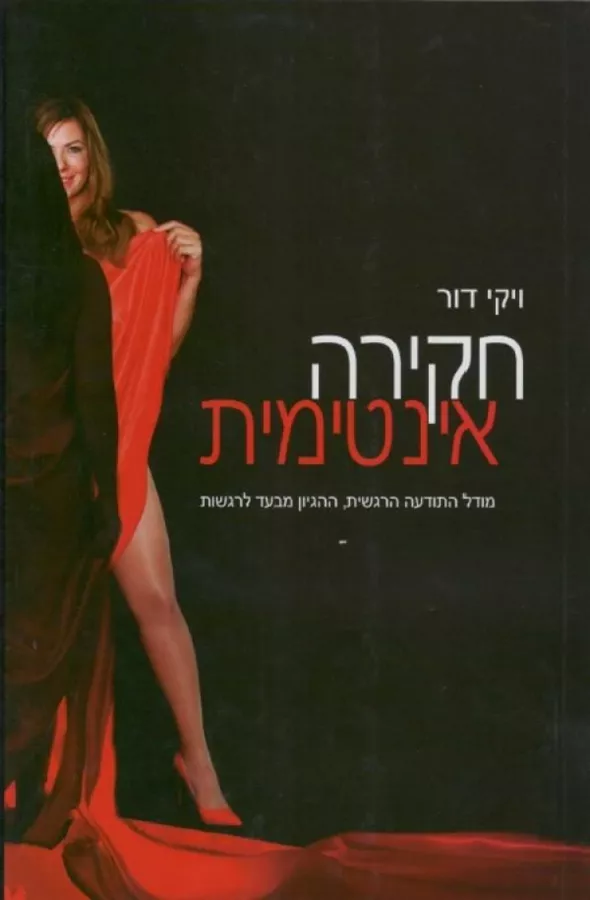 חקירה אינטימית - יד שניה