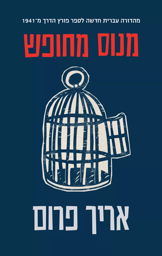 מנוס מחופש - יד שניה
