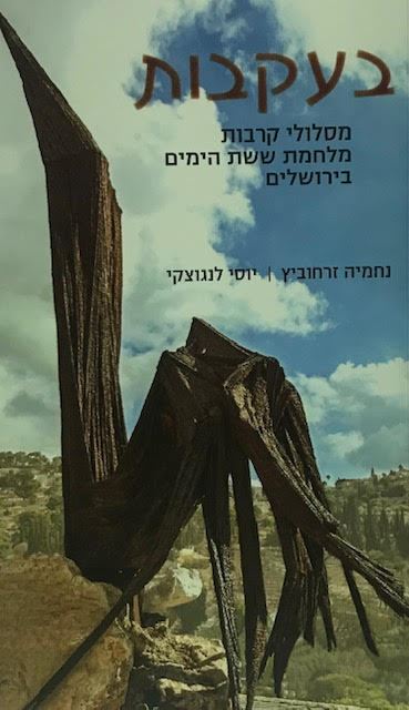 בעקבות- מסלולי קרבות מלחמת ששת הימים בירושלים