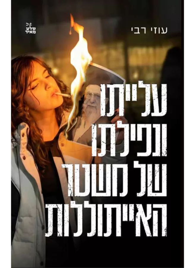 עלייתו ונפילתו של משטר האייתוללות