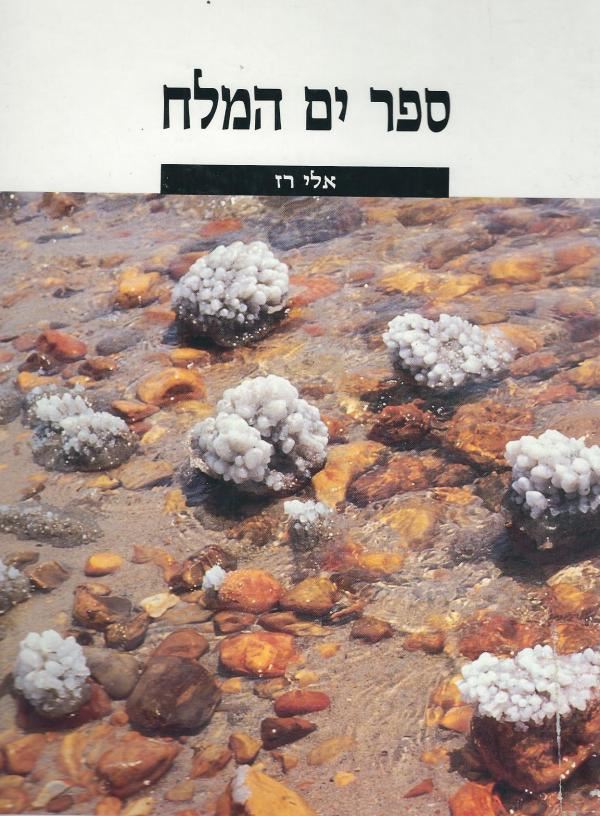 ספר ים המלח - אלי רז - יד שניה