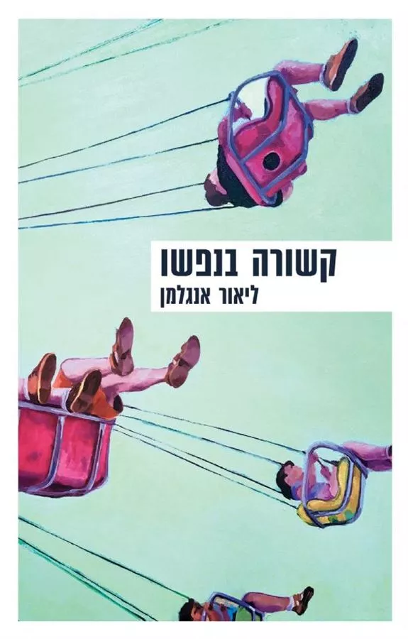קשורה בנפשו - יד שניה
