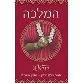 המלכה - יד שניה דני ספרים