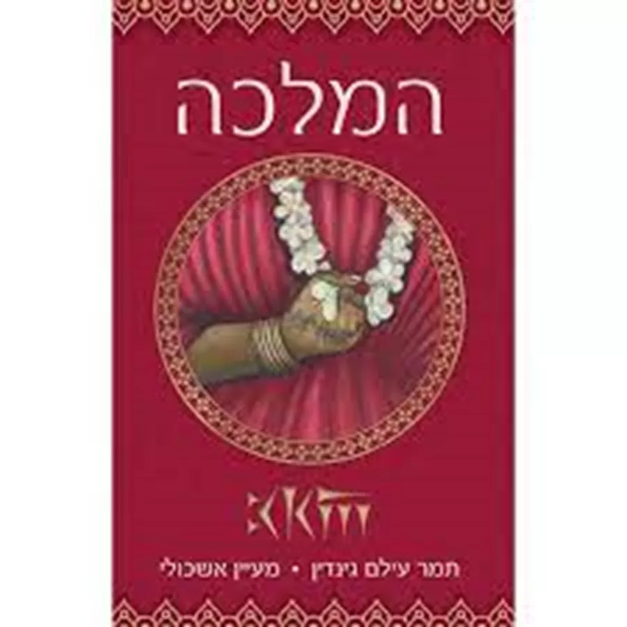 המלכה - יד שניה