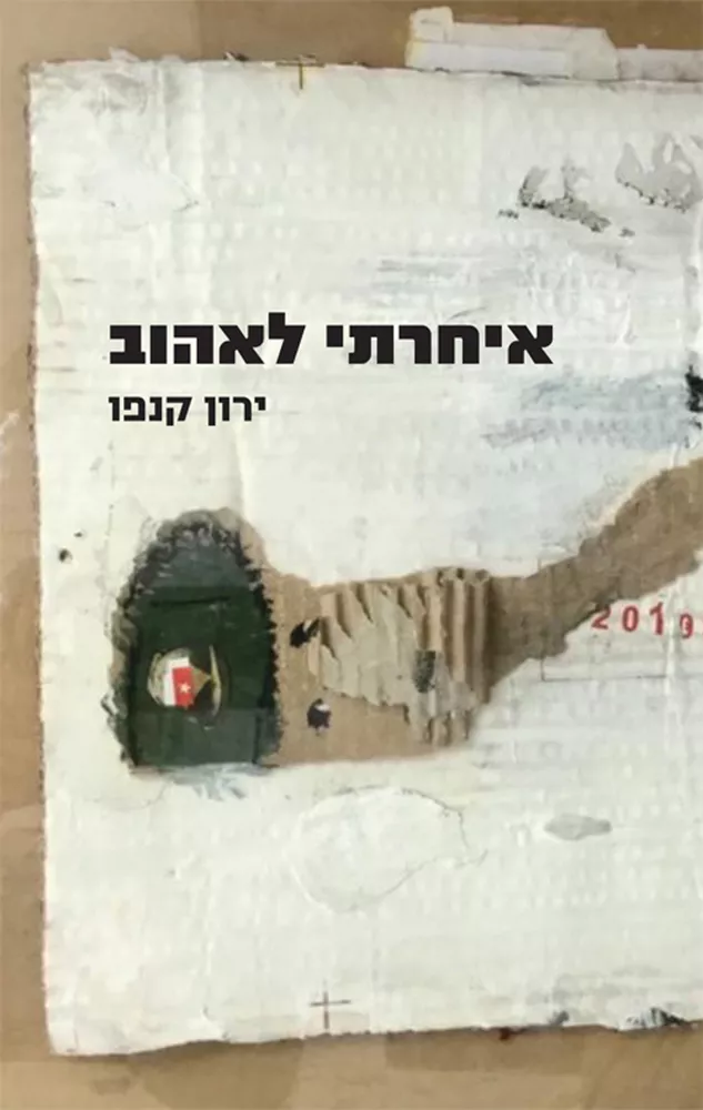איחרתי לאהוב