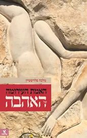 האמת העירומה של האהבה - יד שניה דני ספרים