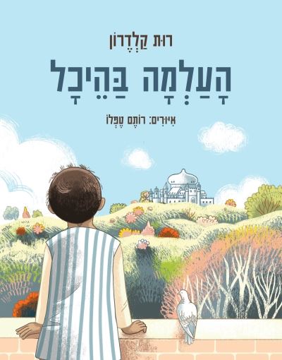 העלמה בהיכל - רות קלדרון
