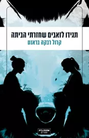 תגידו לזאבים שחזרתי הביתה - יד שניה דני ספרים