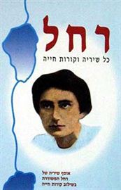 כל שיריה וקורות חייה - רחל - יד שניה דני ספרים