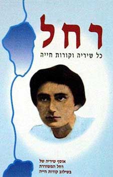 כל שיריה וקורות חייה - רחל - יד שניה