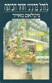 גורג ברניני חוזר הביתה - ניקולאס מאייר - יד שניה דני ספרים