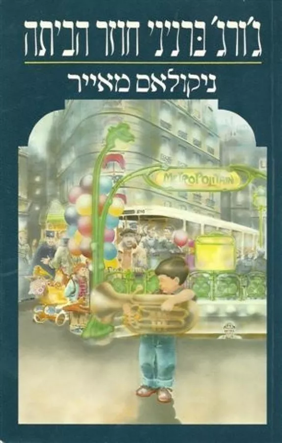 גורג ברניני חוזר הביתה - ניקולאס מאייר - יד שניה