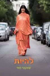 להיות - יד שניה דני ספרים