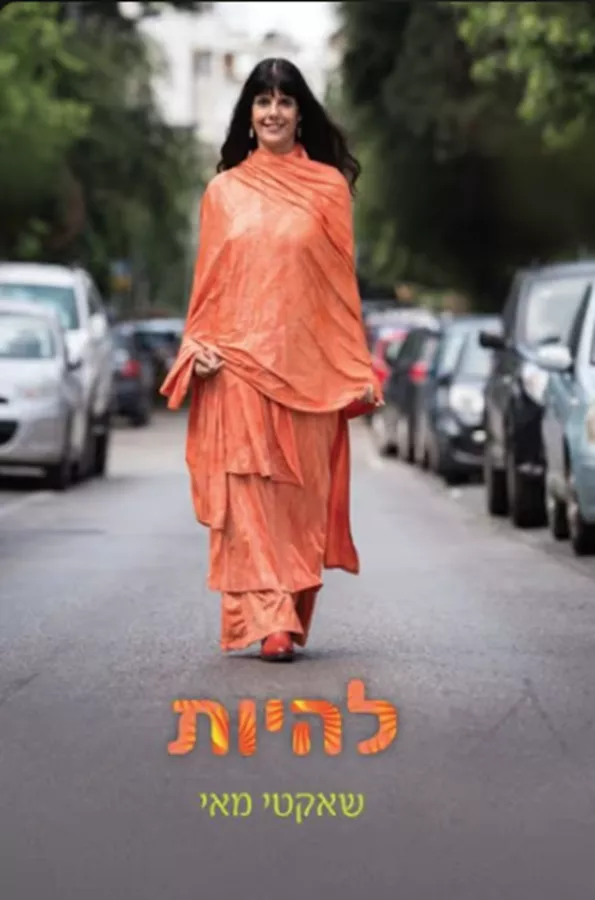 להיות - יד שניה