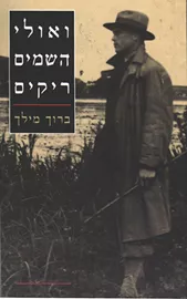 ואולי השמים ריקים - יד שניה דני ספרים