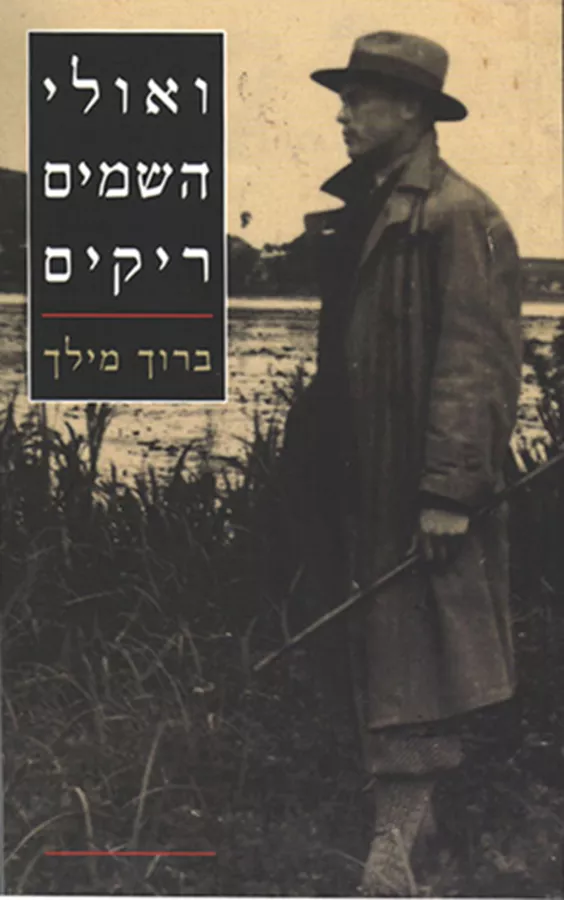ואולי השמים ריקים - יד שניה