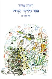 ספר הלילה הגדול - יד שניה דני ספרים
