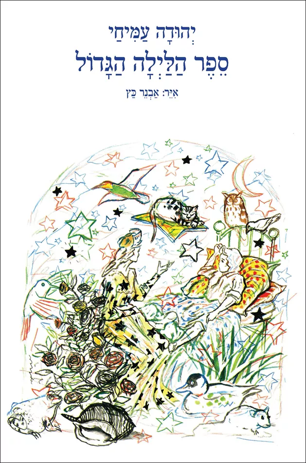 ספר הלילה הגדול - יד שניה
