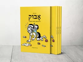 "אָבּוּק" - יד שניה דני ספרים