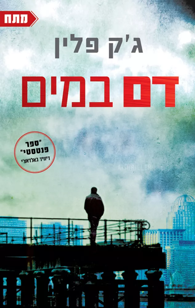 דם במים - ג'ק פלין - יד שניה