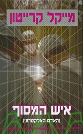 איש המסוף - מייקל קרייטון - יד שניה דני ספרים