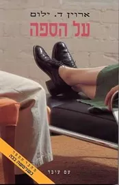 על הספה - ארוין ד ילום - יד שניה דני ספרים