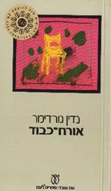 אורח כבוד - יד שניה דני ספרים