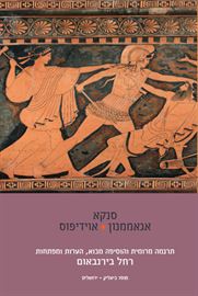 אגאממנון אוידיפוס - סנקא דני ספרים