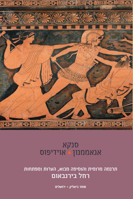אגאממנון אוידיפוס - סנקא