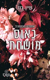 כאוס מושחת - אימפריה מוכתמת 3 דני ספרים