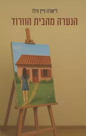 הנערה מהבית הוורוד דני ספרים