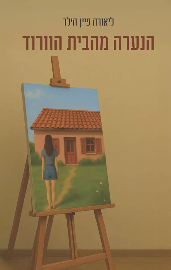 הנערה מהבית הוורוד