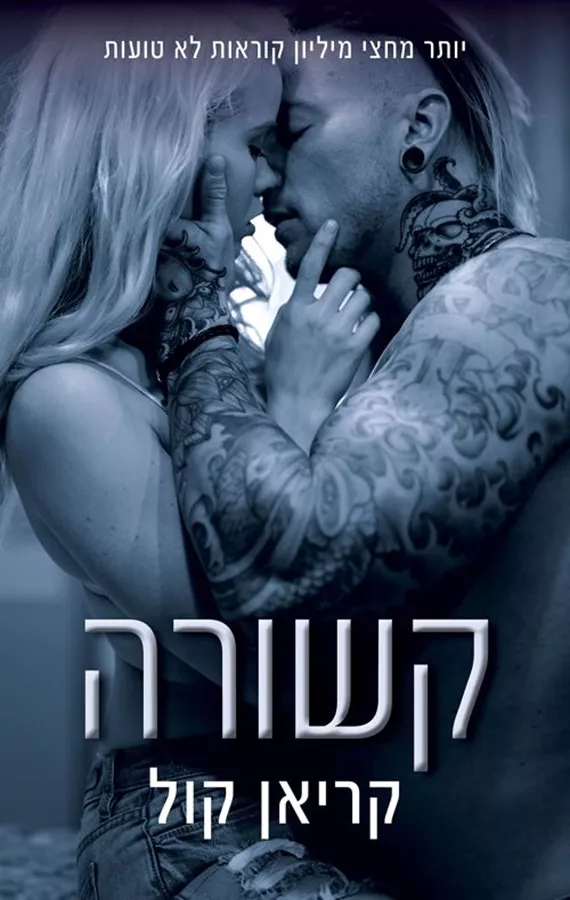 כבולים 2 - קשורה - קריאן קול