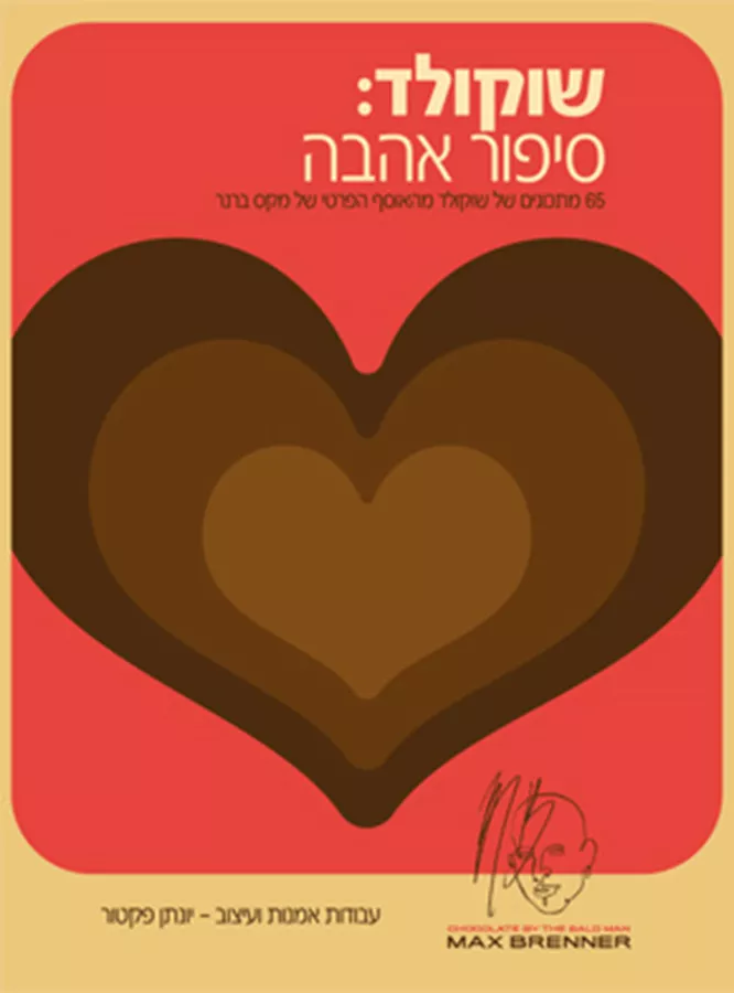 שוקולד סיפור אהבה - יד שניה