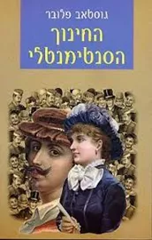 החינוך הסנטימנטלי - יד שניה דני ספרים