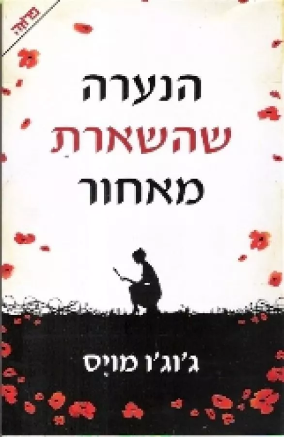 הנערה שהשארת מאחור - יד שניה