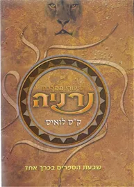 סיפורי ממלכת נרניה - שבעת הספרים בכרך אחד - יד שניה דני ספרים