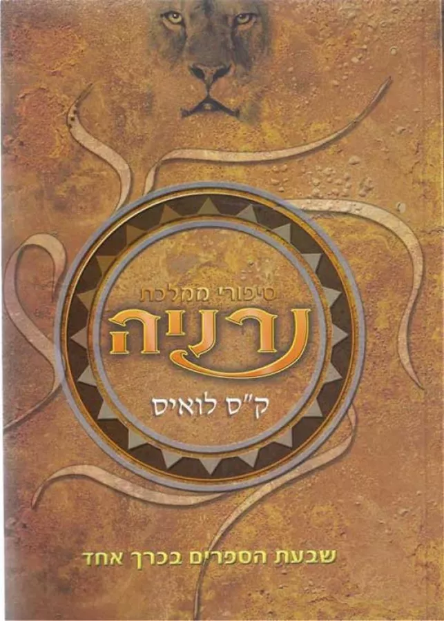 סיפורי ממלכת נרניה - שבעת הספרים בכרך אחד - יד שניה