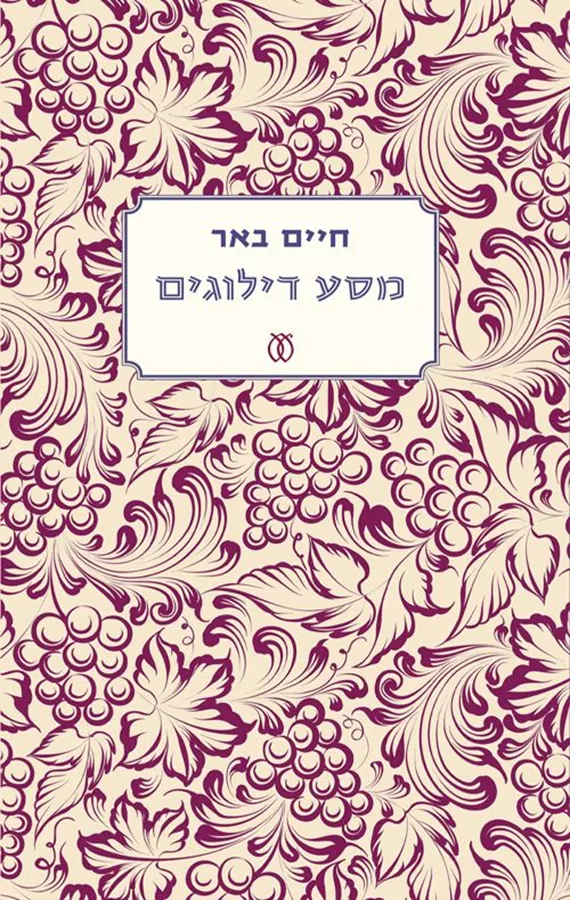 מסע דילוגים - חיים באר - יד שניה