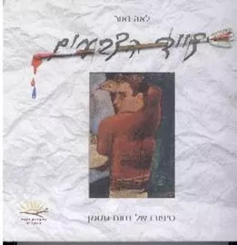 צייד הצבעים - סיפורו של נחום גוטמן - יד שניה דני ספרים