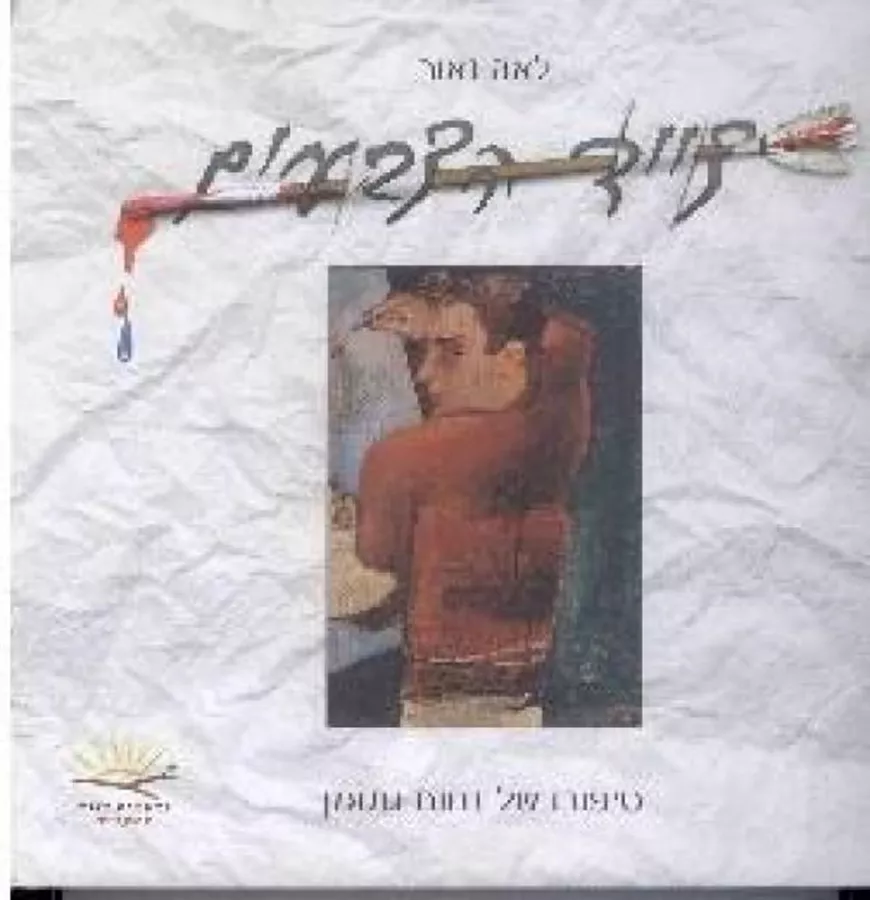 צייד הצבעים - סיפורו של נחום גוטמן - יד שניה