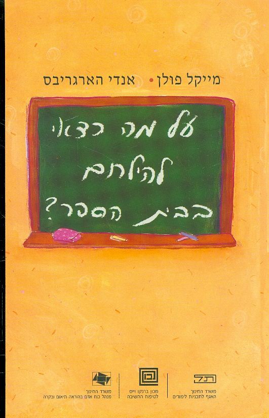 על מה כדאי להילחם בבית הספר - יד שניה