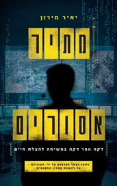 מתיר אסורים - יאיר מירון דני ספרים