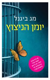 יומן הניצוץ - מג ביגנל danibooks