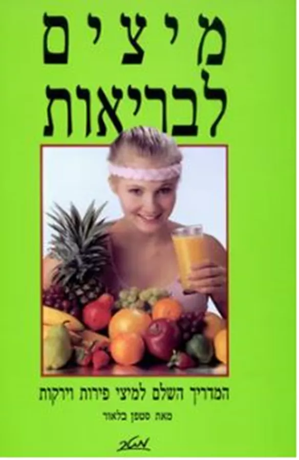מיצים לבריאות - יד שניה