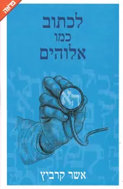 לכתוב כמו אלוהים - אשר קרביץ - יד שניה דני ספרים