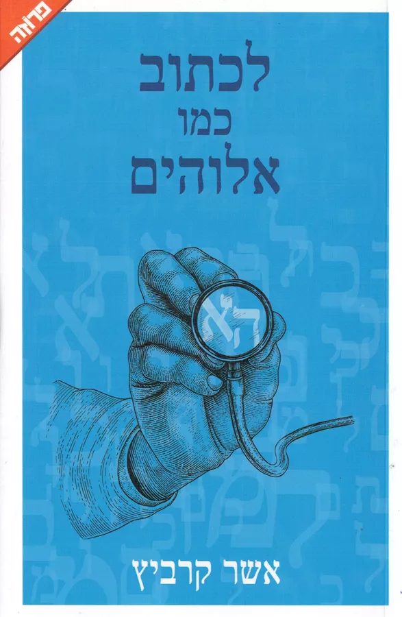 לכתוב כמו אלוהים - אשר קרביץ - יד שניה