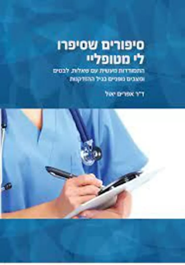 סיפורים שסיפרו לי מטופליי - יד שניה