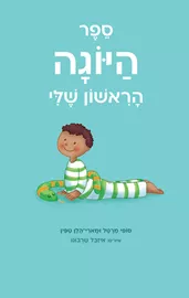 ספר היוגה הראשון שלי דני ספרים