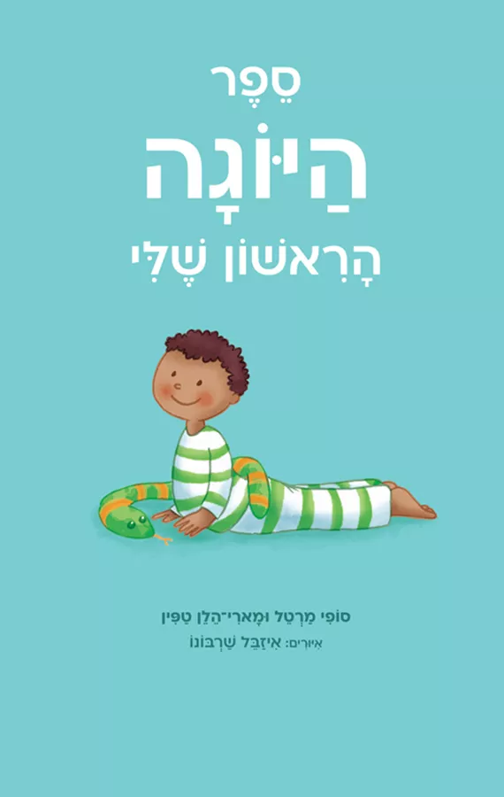 ספר היוגה הראשון שלי